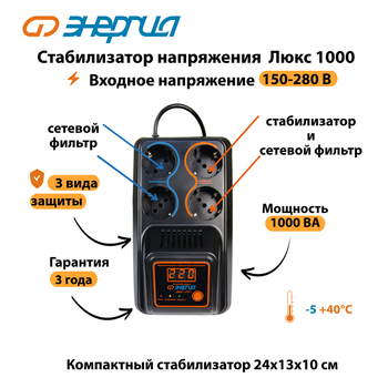 Однофазный стабилизатор напряжения Энергия Люкс 1000 - Стабилизаторы напряжения - Однофазные стабилизаторы напряжения 220 Вольт - Энергия Люкс - Магазин электротехнических товаров Проф Ток